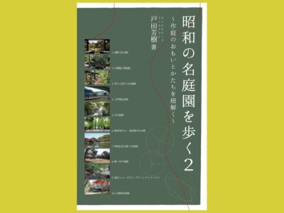 名庭園、名庭師を楽しむ “ランドスケープ”のまなざし『昭和の名庭園を歩く2 ～作庭のおもいとかたちを紐解く～』