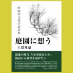 今こそ改めて考える 庭園の在り方とは 『庭園に想う 庭園は文化の表看板』