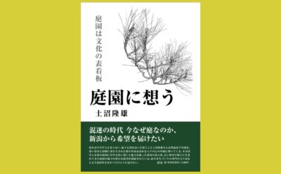 今こそ改めて考える 庭園の在り方とは 『庭園に想う 庭園は文化の表看板』