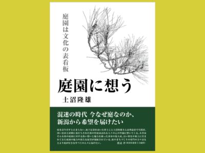今こそ改めて考える 庭園の在り方とは 『庭園に想う 庭園は文化の表看板』