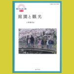 庭園を取り巻き続ける “観光”という視点 『庭園と観光』