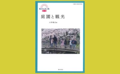 庭園を取り巻き続ける “観光”という視点 『庭園と観光』