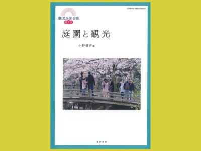 庭園を取り巻き続ける “観光”という視点 『庭園と観光』