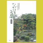 小堀遠州を生み出した長浜、 湖北に息づく“お庭”拝見 『ながはまのお庭 総集編』
