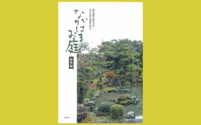 小堀遠州を生み出した長浜、 湖北に息づく“お庭”拝見 『ながはまのお庭 総集編』