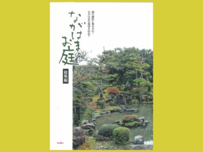 小堀遠州を生み出した長浜、 湖北に息づく“お庭”拝見 『ながはまのお庭 総集編』