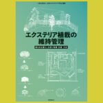 “外部住環境”維持管理の 具体的、実践的教科書 『エクステリア植栽の維持管理』
