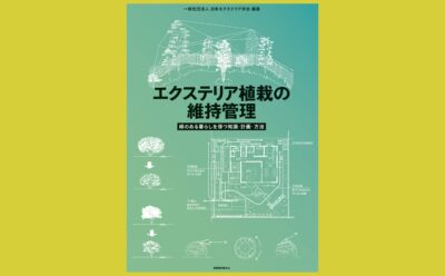 “外部住環境”維持管理の 具体的、実践的教科書 『エクステリア植栽の維持管理』