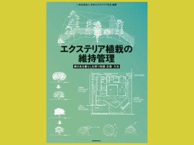 “外部住環境”維持管理の 具体的、実践的教科書 『エクステリア植栽の維持管理』