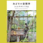 みどりと建築の親密な関係性の先にあるもの『みどりの空間学 36のデザイン手法』
