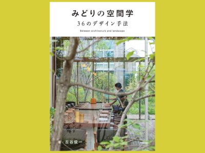 みどりと建築の親密な関係性の先にあるもの『みどりの空間学　36のデザイン手法』