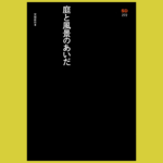 “あいだ”が示唆するランドスケープの可能性『庭と風景のあいだ』