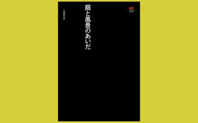 “あいだ”が示唆するランドスケープの可能性『庭と風景のあいだ』
