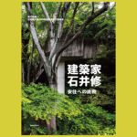 「緑の建築家」 “石井修”と、今、出会う『建築家・石井修 安住への挑戦』