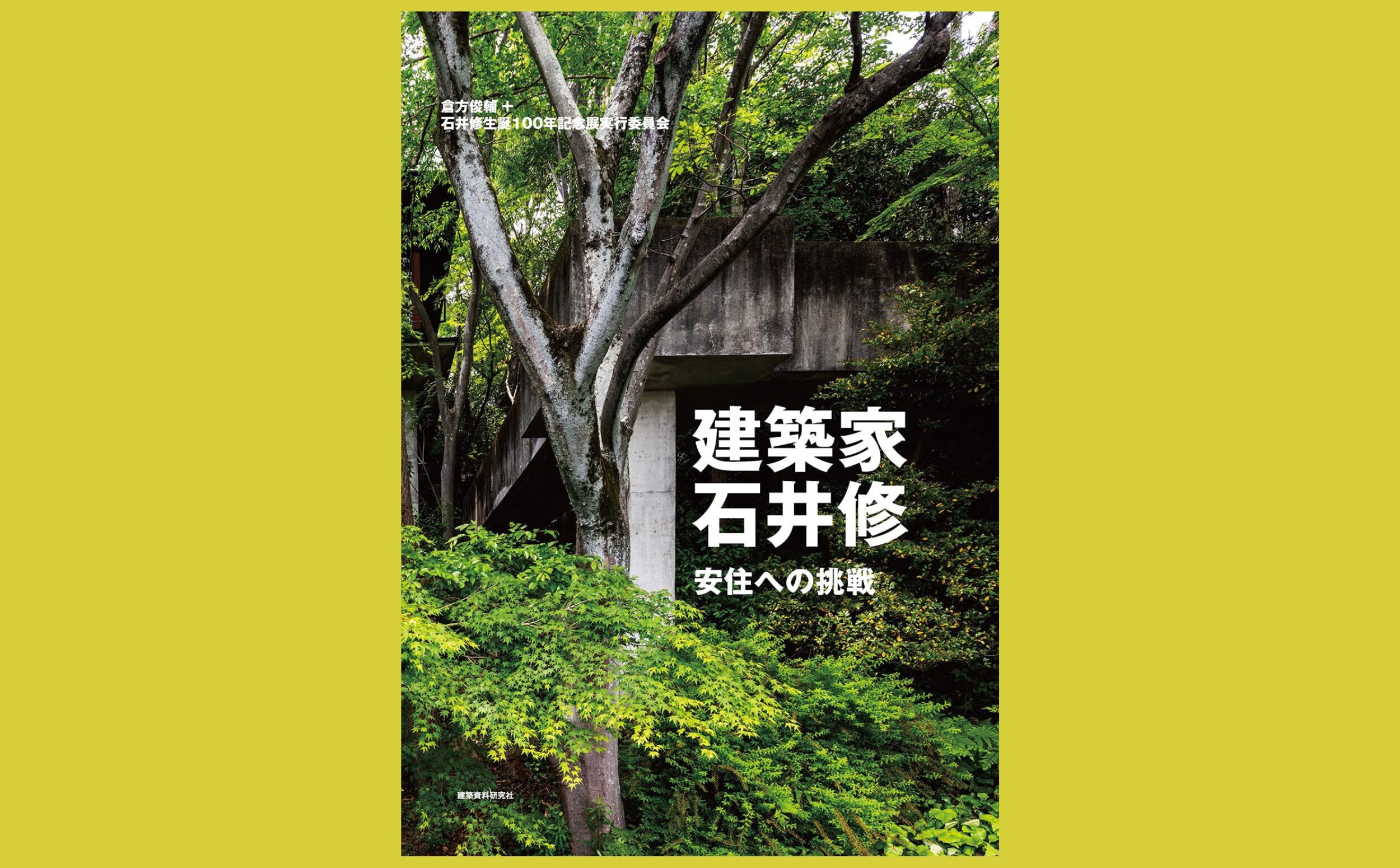 「緑の建築家」 “石井修”と、今、出会う『建築家・石井修 安住への挑戦』
