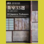 古典の名作を現代に読み直す『茶室33選』利休・遠州から近代まで