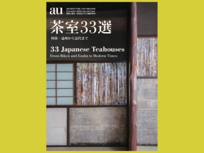 古典の名作を現代に読み直す『茶室33選』利休・遠州から近代まで