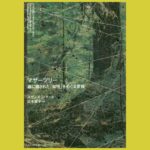 森で交わされる木々の会話　映画「アバター」の原案にもなった生態学的発見『マザーツリー』