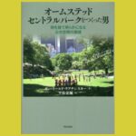 SDGs時代に再評価したい“ランドスケープの父”の思想『オームステッド セントラルパークをつくった男』