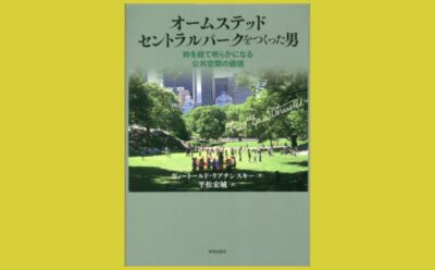 SDGs時代に再評価したい“ランドスケープの父”の思想『オームステッド セントラルパークをつくった男』