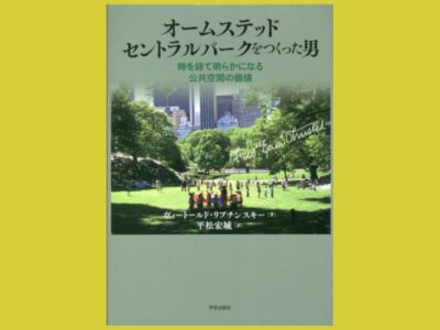 SDGs時代に再評価したい“ランドスケープの父”の思想『オームステッド セントラルパークをつくった男』