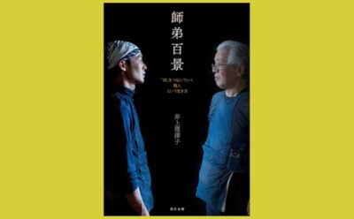 現代の師弟関係からみる職人という世界『師弟百景』“技”をつないでいく職人という生き方