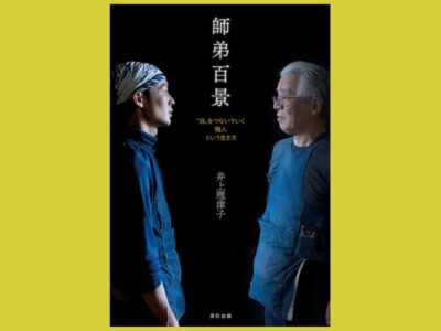現代の師弟関係からみる職人という世界『師弟百景』“技”をつないでいく職人という生き方