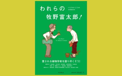 「好き」を生きる愛される植物学者を語る『われらの牧野富太郎!』