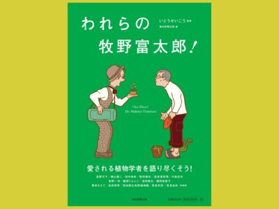 「好き」を生きる愛される植物学者を語る『われらの牧野富太郎！』