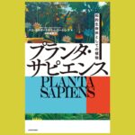 植物を知的生命体としてとらえる試み『プランタ・サピエンス』