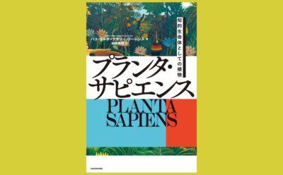植物を知的生命体としてとらえる試み『プランタ・サピエンス』