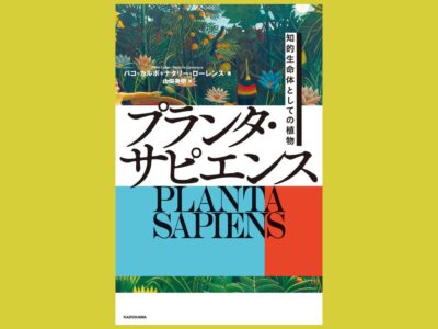 植物を知的生命体としてとらえる試み『プランタ・サピエンス』