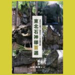 石と人間の交感　東北の石神様を巡る『東北石神様百選』