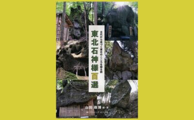 石と人間の交感 東北の石神様を巡る『東北石神様百選』