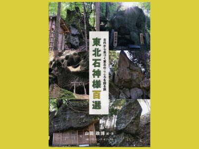 石と人間の交感　東北の石神様を巡る『東北石神様百選』