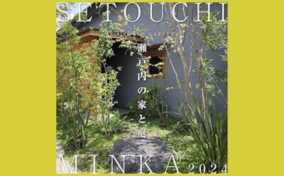 瀬戸内で暮らす魅力「家と庭」『SETOUCHI MINKA 2024』