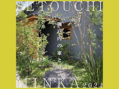 瀬戸内で暮らす魅力「家と庭」『SETOUCHI MINKA 2024』