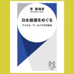 新しい視座を持つ日本庭園論『日本庭園をめぐる』デジタル・アーカイヴの可能性