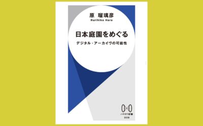 新しい視座を持つ日本庭園論『日本庭園をめぐる』デジタル・アーカイヴの可能性