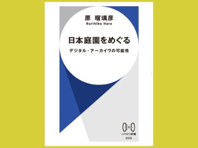 新しい視座を持つ日本庭園論『日本庭園をめぐる』デジタル・アーカイヴの可能性
