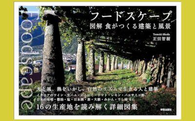 自然の恵みを活かす食の生産現場の建築『フードスケープ』図解 食がつくる建築と風景