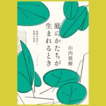 浅めることでも理解する庭のかたちと庭師の生態『庭のかたちが生まれるとき』