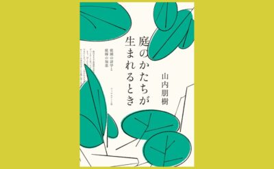 浅めることでも理解する庭のかたちと庭師の生態『庭のかたちが生まれるとき』