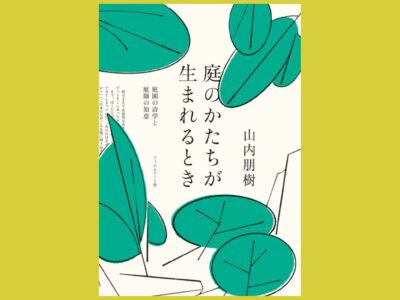 浅めることでも理解する庭のかたちと庭師の生態『庭のかたちが生まれるとき』