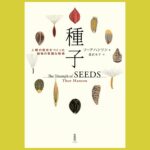 種子をめぐる冒険を最新の研究成果と共に『種子』人類の歴史をつくった植物の華麗な戦略