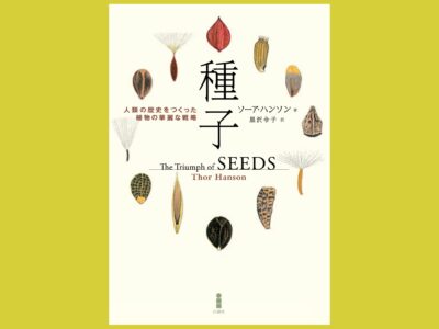 種子をめぐる冒険を最新の研究成果と共に『種子』人類の歴史をつくった植物の華麗な戦略