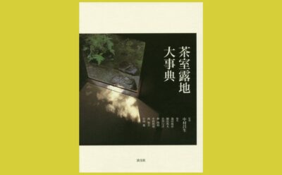 必携！ 茶室と露地の決定版大辞典、登場『茶室露地大事典』 | 雑誌「庭NIWA」