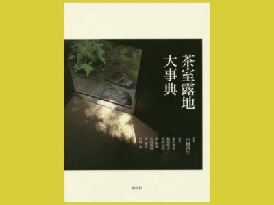必携！ 茶室と露地の決定版大辞典、登場『茶室露地大事典』