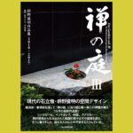 禅語のインスピレーションがちりばめられた庭『禅の庭Ⅲ』枡野俊明作品集2010～2017