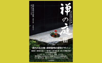 必携！ 茶室と露地の決定版大辞典、登場『茶室露地大事典』 | 雑誌「庭 